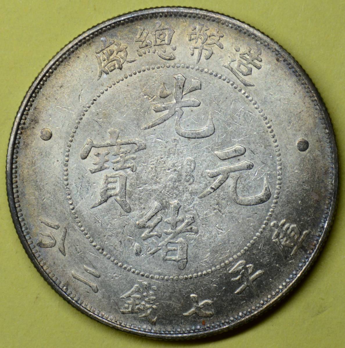 清朝 光緒元寶 銀貨 造幣總廠 一圓 古銭 ・紀念幣・龍幣・大型銀貨 中国