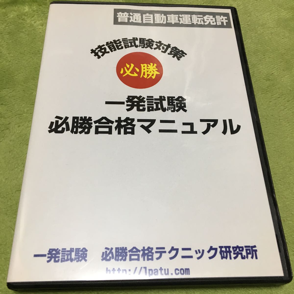 買取 熊本 【即決】 DVD 普通自動車運転免許 技能試験 一発試験 必勝