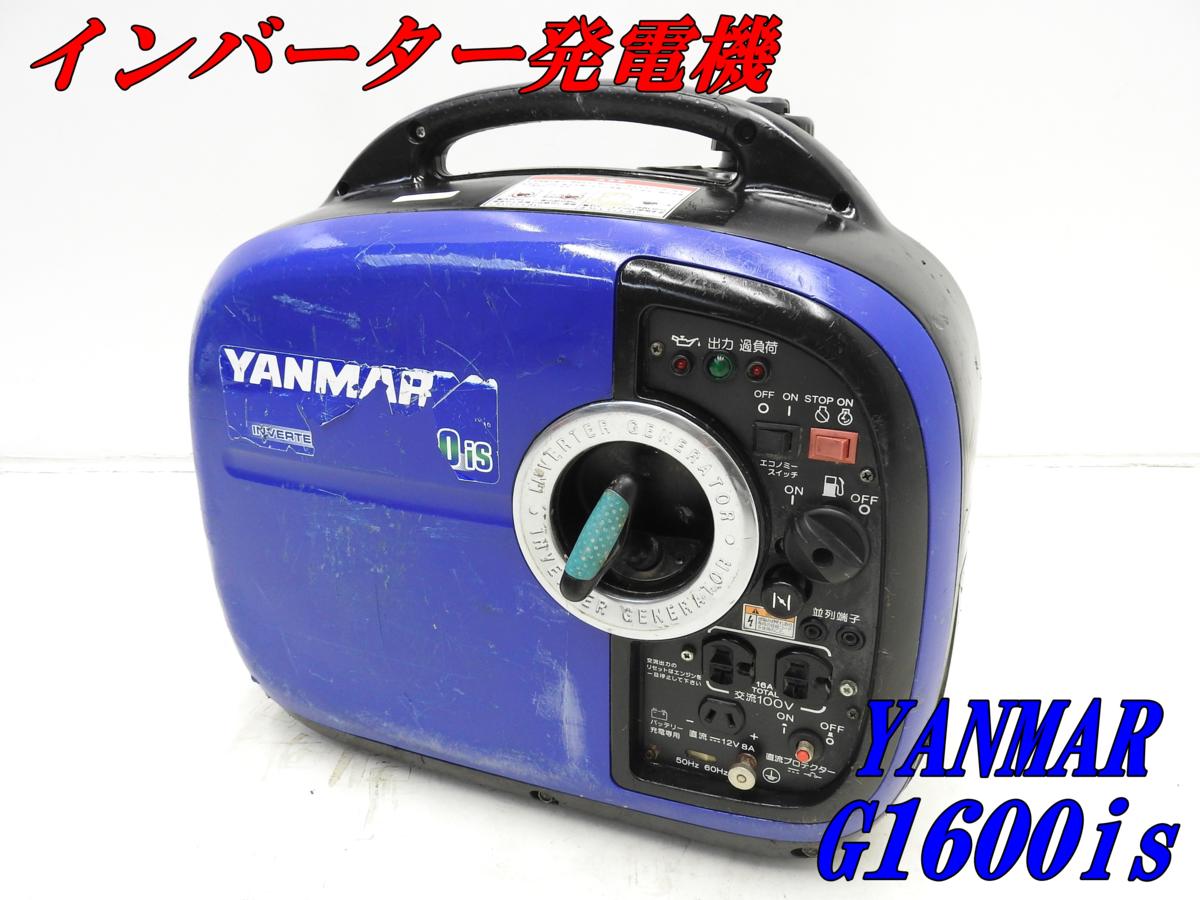 早い者勝ち‼️ YANMAR G1600IS ポータブル発電機　インバーター ☆1000円スタート売切り！☆YANMAR ヤンマー インバーター発電機