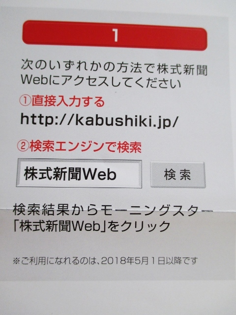 株式新聞　web版　モーニングスター　優待　12か月