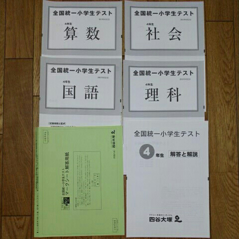 【限定セール，最新作】 全国統一小学生テスト 小4 2013年6月2日実施 算国理社 解答解説 解答用紙(中学受験)｜売買されたオークション情報、yahooの商品情報をアーカイブ公開 - オークファン 中学受験