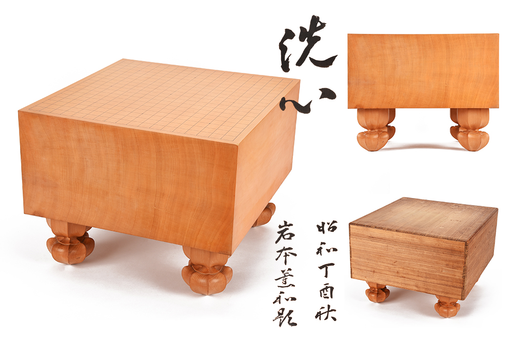夢工房】 囲碁棋士 岩本薫 本因坊 薫和 直筆 「洗心」 天地柾目 榧