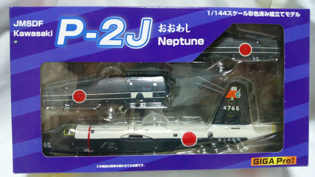 P-2J 厚木基地 おおわし Kawasaki GIGA JMSDF Neptune 第3航空隊 海上