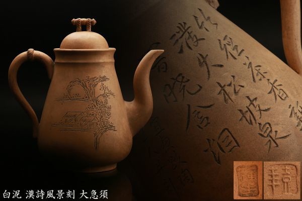 【GR】中国古玩 白泥 漢詩風景刻 大急須 在銘