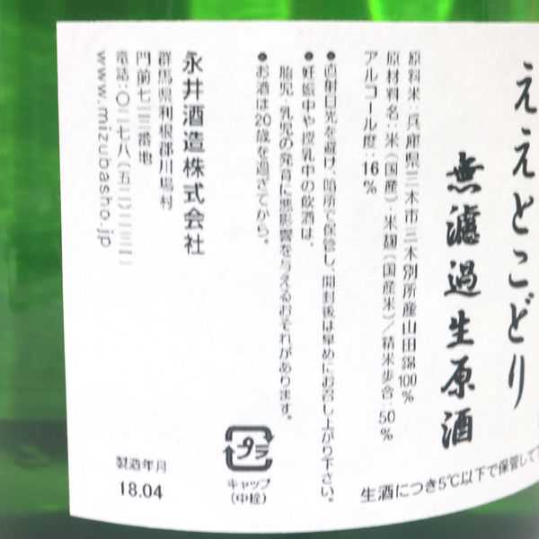 ☆5本セット/ええとこどり 無濾過 生原酒 1800ml 製造18.04 X8E0129