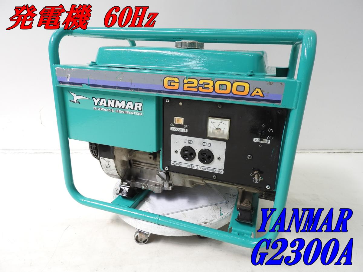 中古】【店頭引取限定】ヤンマー 発電機 G2300A 【公式通販】