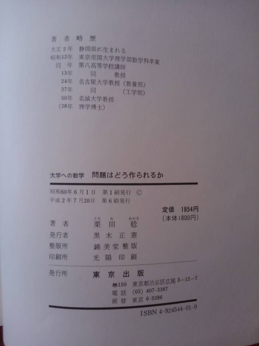 大学への数学 問題はどう作られるか | 栗田稔著 稔 東京出版 大学への