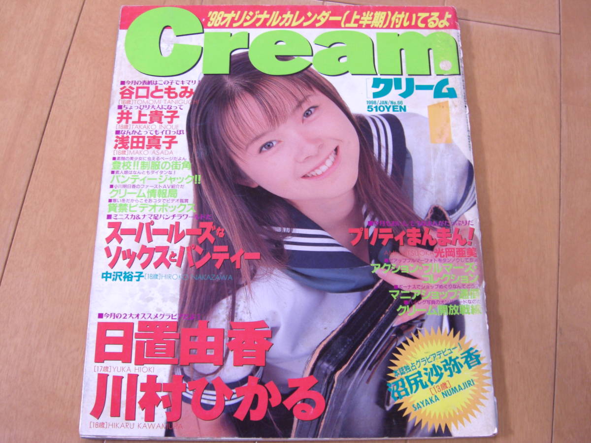 Cream クリーム 1998年1月号 谷口ともみ 日置由香 川村ひかる(アイドル