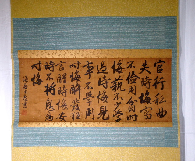 模写『掛軸 貫名海屋 横軸』 絹本 木軸 肉筆