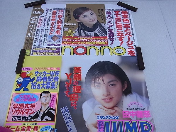 田中麗奈 ポスター 中吊り広告 non-no/ジャンプ/なっちゃん/はつ恋
