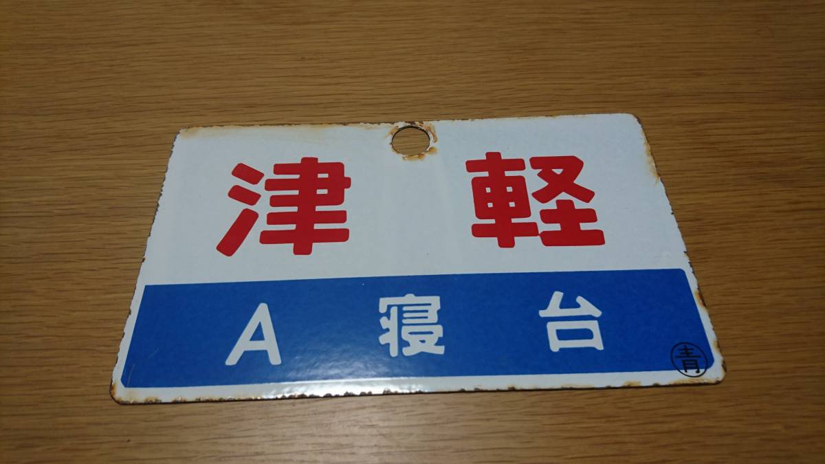 サボ 愛称板】（表）津 軽 A寝台（裏） 津 軽 TSUGARU 鉄道サボ 愛称