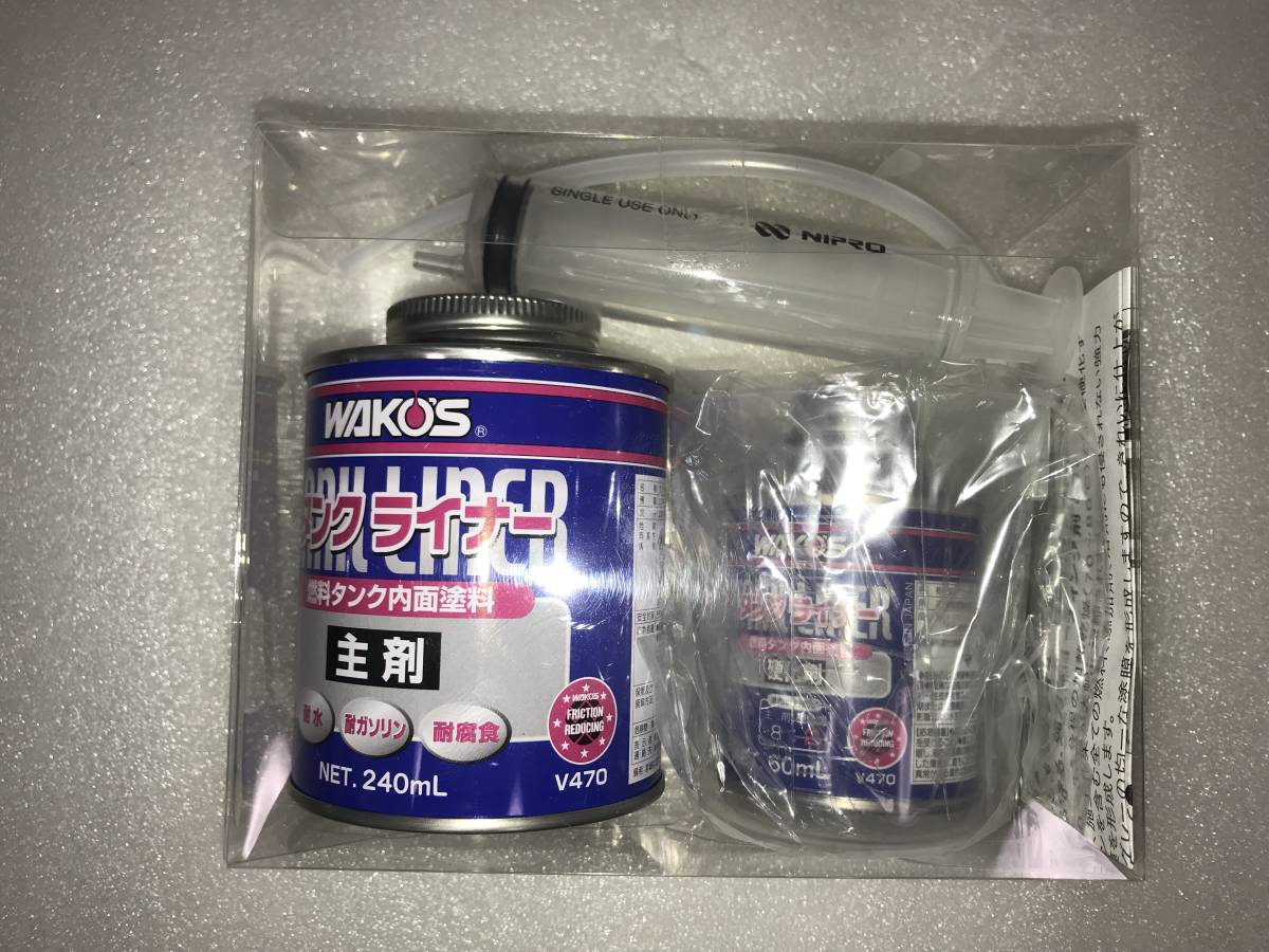 正規通販安い ワコーズ タンクライナー 燃料タンク内面塗料 V470 1 