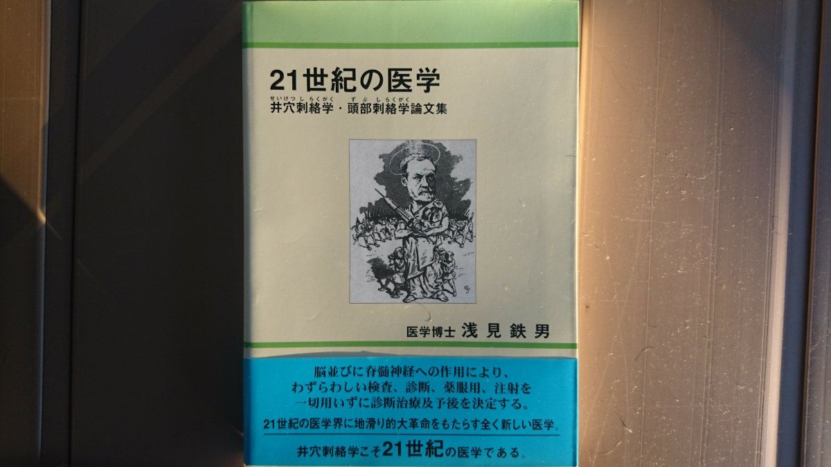 鍼灸沢田流 古本倶楽部株式会社 ⁄ 原理から実際(山田国弼著) ｜三月