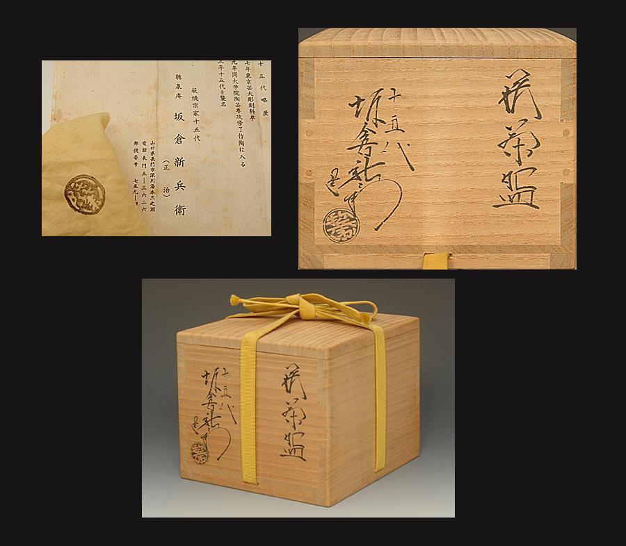 坂倉新兵衛 萩茶碗 共箱 茶道具 十五代 おまけ付き極美品十