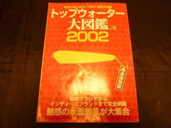 ルアー/本】トップウォーター大図鑑2002☆完全保存版☆有名ブランド