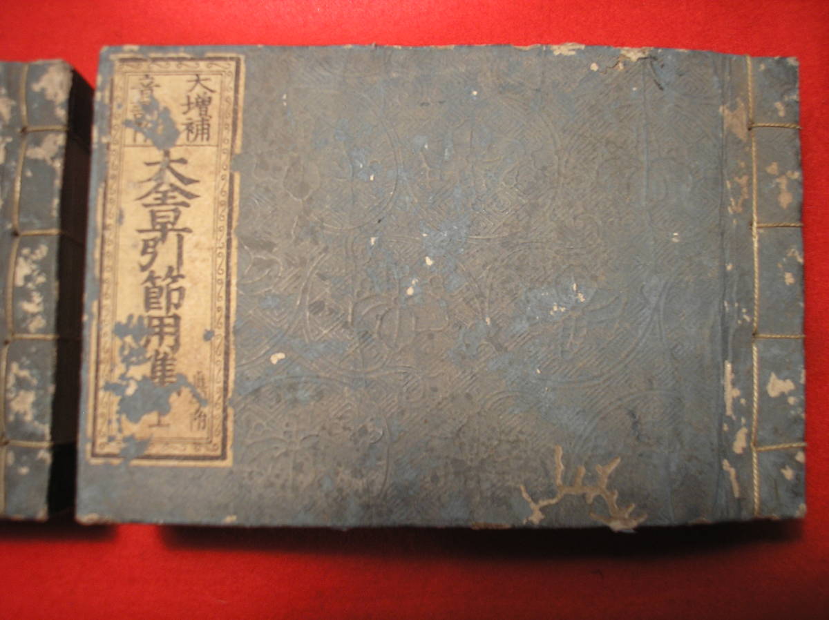 茉莉＊ 横本 大増補音訓附 「大全早引節用集」 上下揃い 嘉