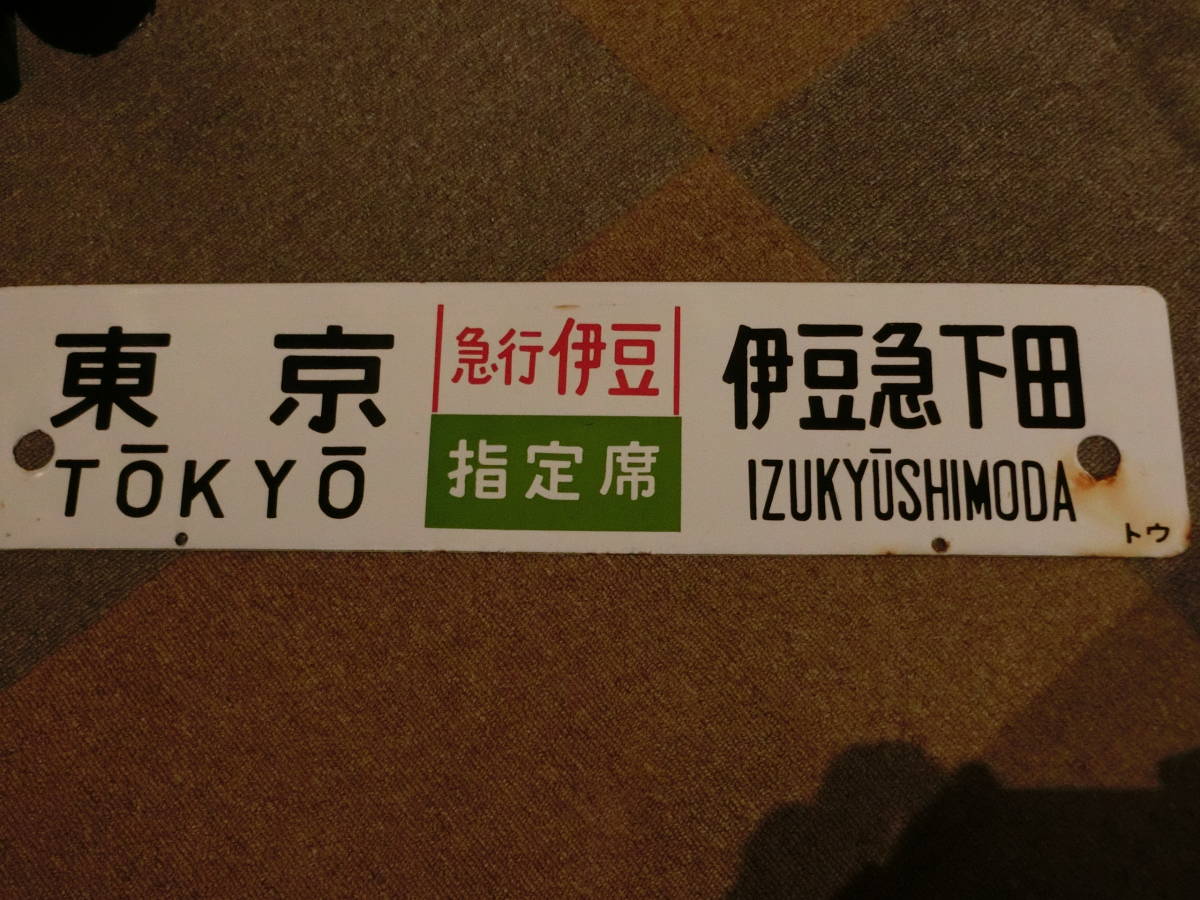 ホーロー製サボ 急行伊豆 東京→伊豆急下田 裏面 東京→伊豆急下田