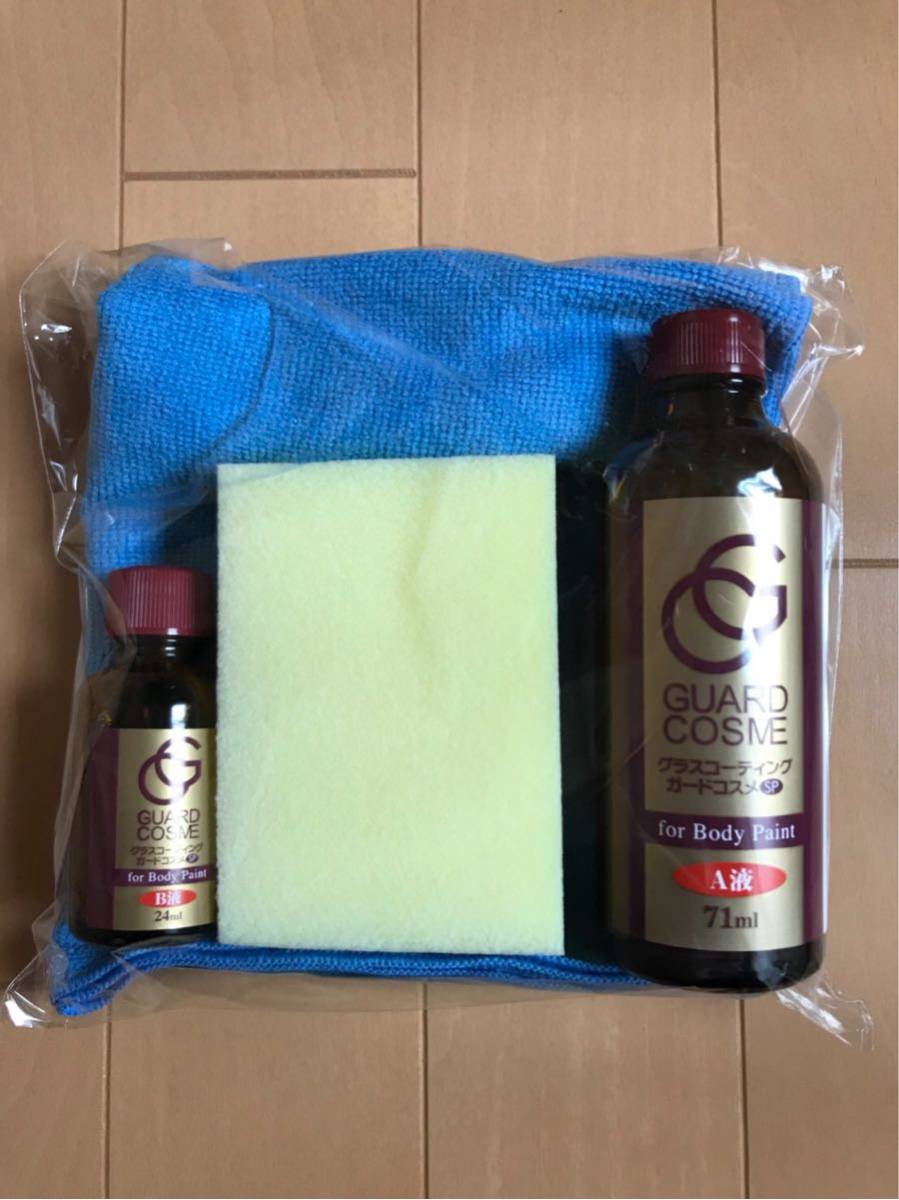 ガードコスメSP 95ml 未使用品 業務用ガラスコーティング 宅急便コンパクト発送_1