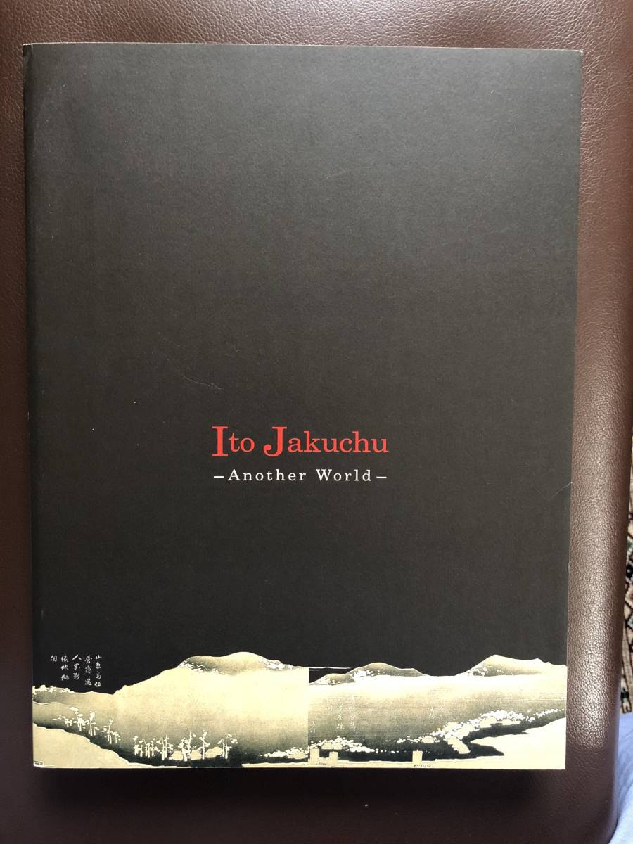 図録 伊藤 若冲 アナザーワールド / ２０１０年 千葉市美術館