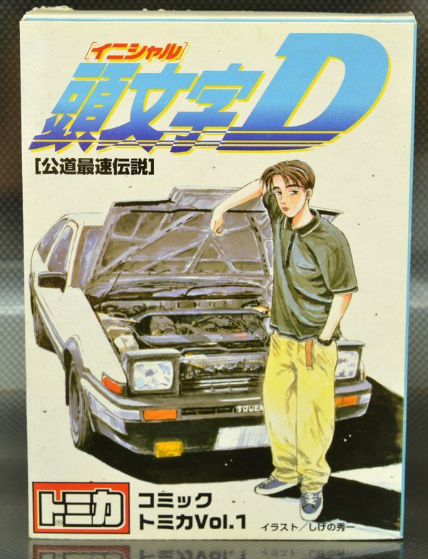 数量限定，限定セール トミカ イニシャルD コミックトミカVOL.1 絶版ギフトトミカ(乗用車)｜売買されたオークション情報、yahooの商品情報をアーカイブ公開 - オークファン 乗用車