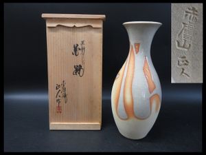 赤膚焼 大塩正人 萩釉乱れかけ 花瓶 華道具