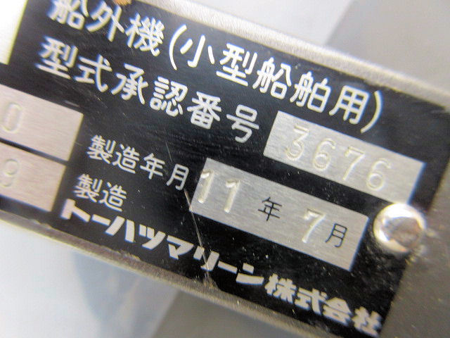 小型船舶用 船外機 トーハツマリーン 型式３ｆ０ 3 5馬力 ジャンク 10馬力未満 売買されたオークション情報 Yahooの商品情報をアーカイブ公開 オークファン Aucfan Com