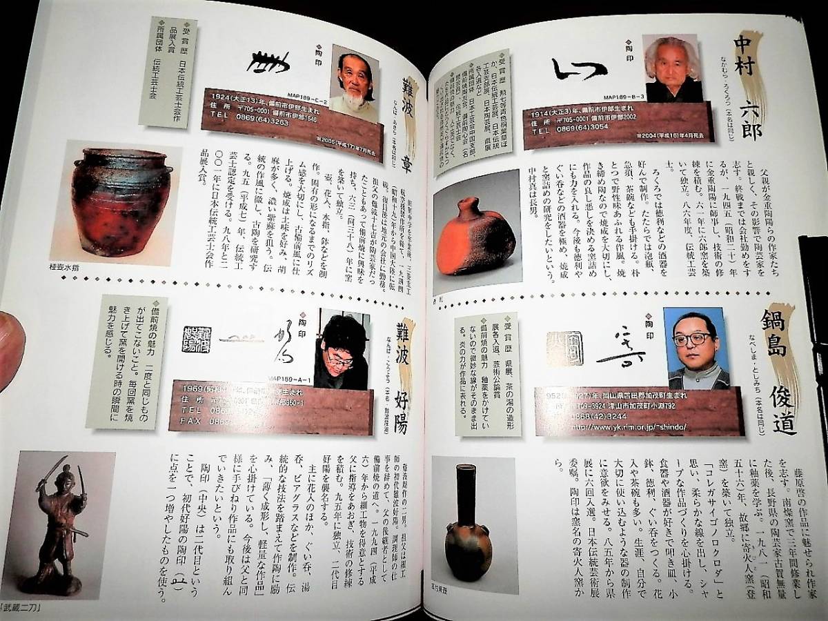 【HOT，定番】 書籍/備前焼-作家.窯元名鑑/初代-大饗仁堂.金重陶陽.石井不老.金重素山/安倍安人.入江光人司.中村六郎.原田拾六/徳利.茶碗.宝瓶/窯印-裏銘(酒器)｜売買されたオークション情報、yahooの商品情 備前