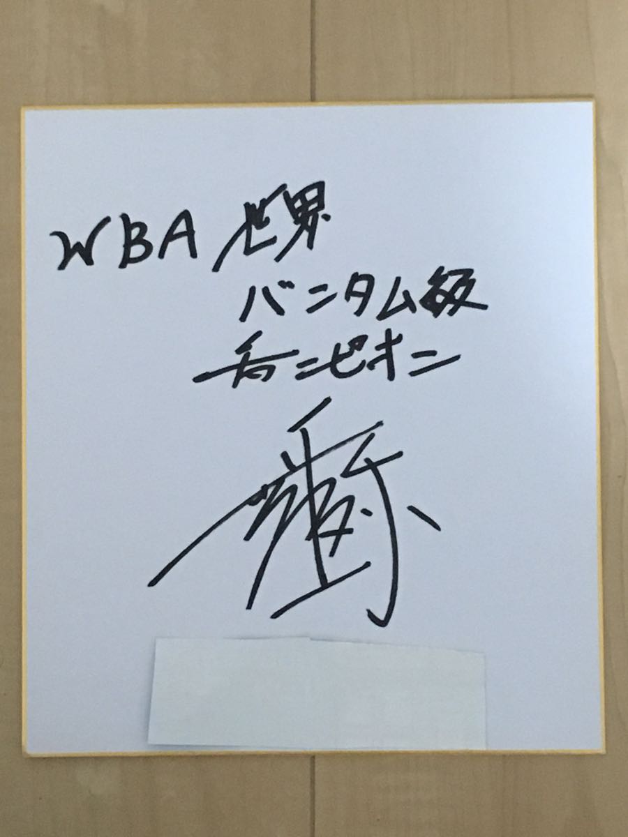 ボクシング 井上尚弥直筆サイン色紙 WBC世界Lフライ級チャンピオン