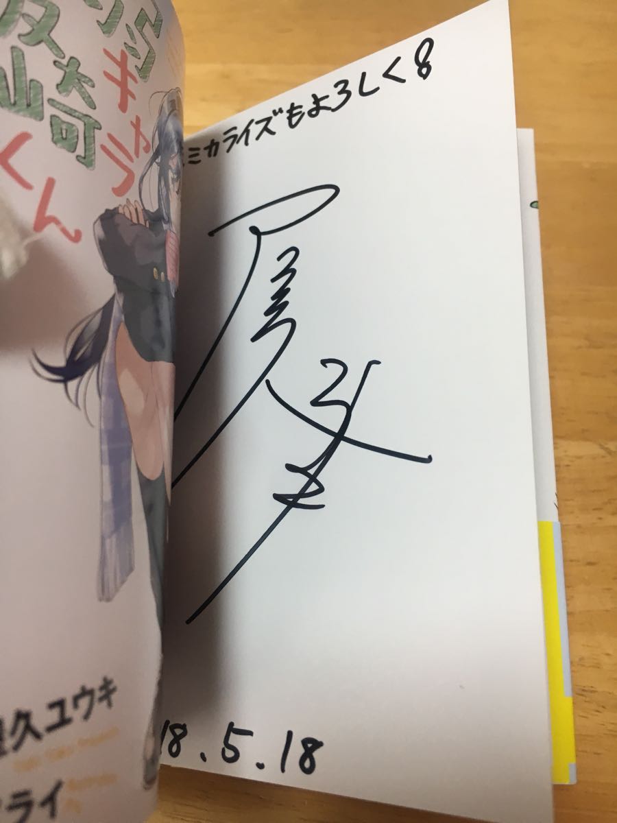 弱キャラ友崎くん サイン本 弱キャラ友崎くん Lv.8.5 屋久ユウキ 直筆