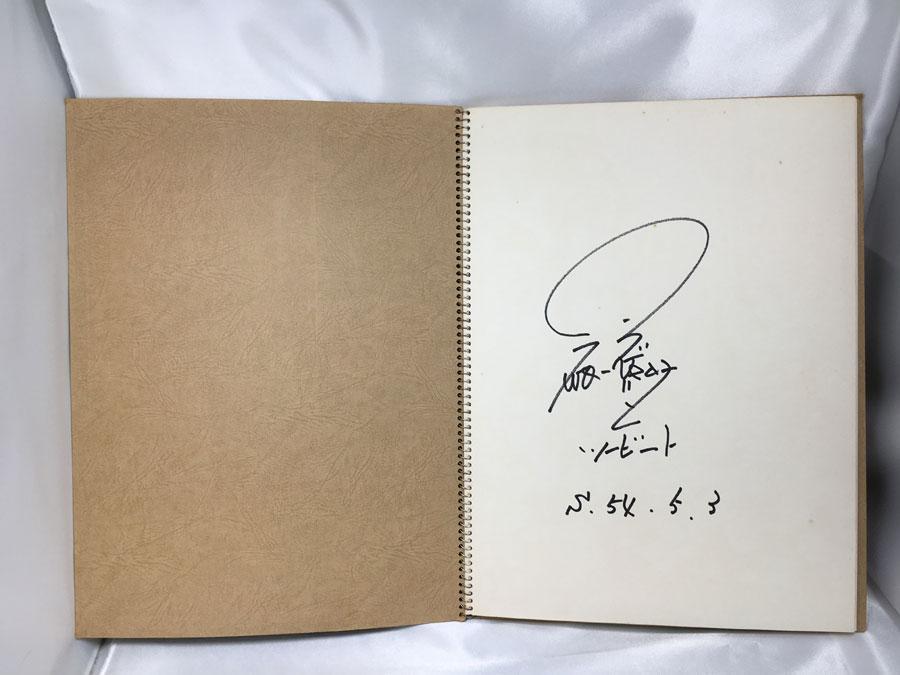 ツービート時代の北野武 ビートたけし ビートきよし 直筆サイン