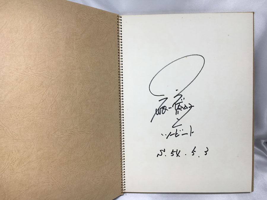 ツービート時代の北野武 ビートたけし ビートきよし 直筆サイン 記念品