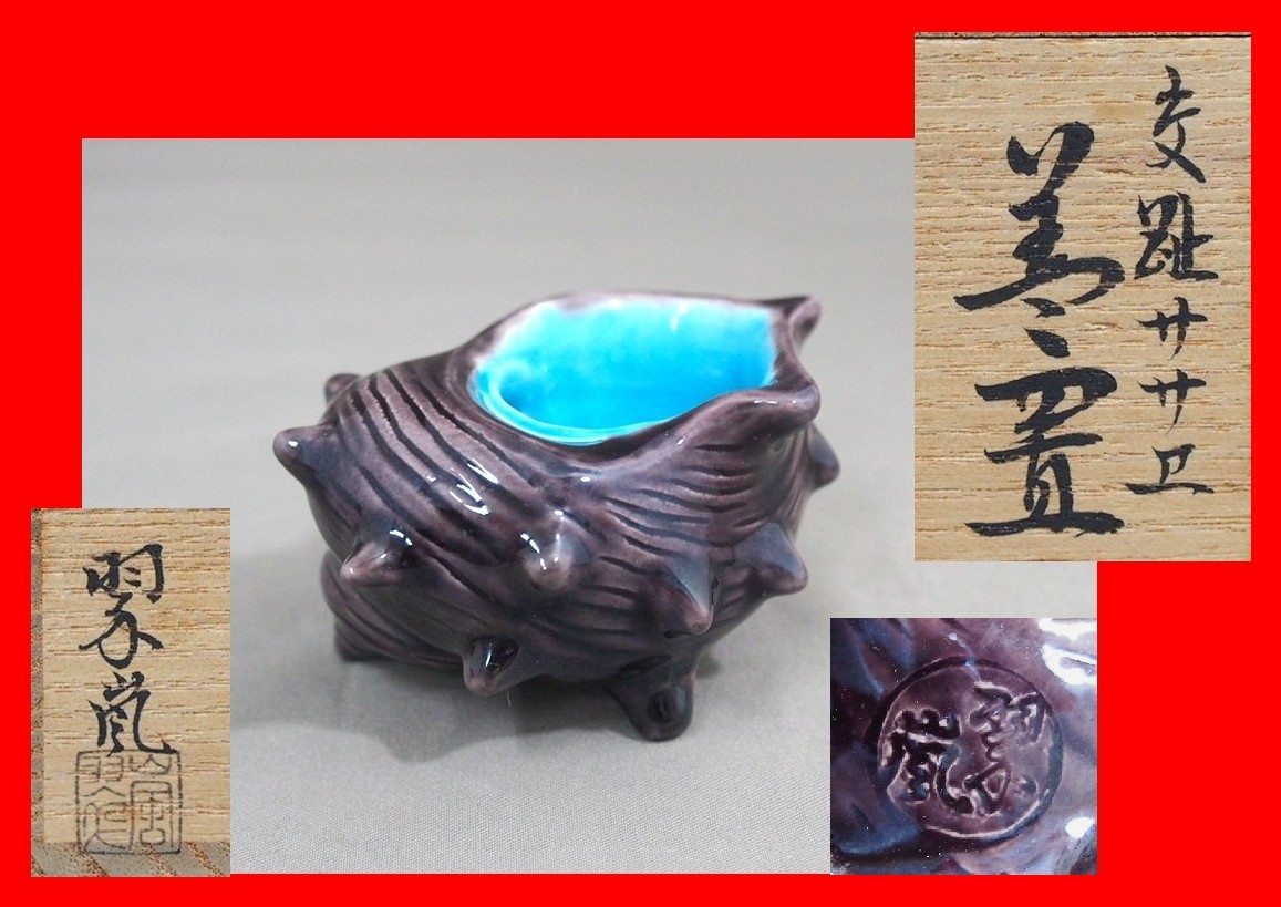 中村翠嵐 交趾サザエ蓋置 共箱 茶道具 【公式通販】