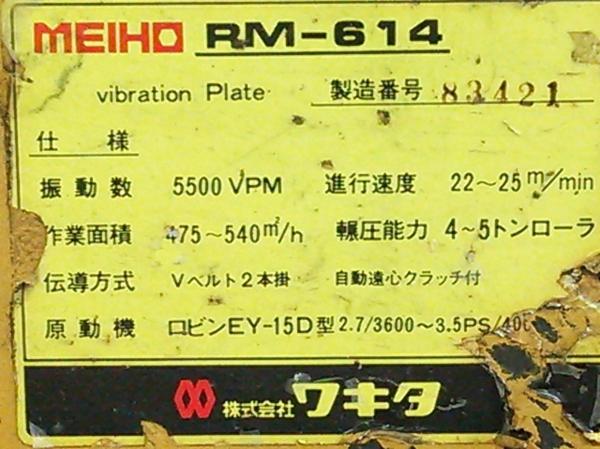 ワキタ/メイホー プレートコンパクター RM-614 ランマー 動作良好 
