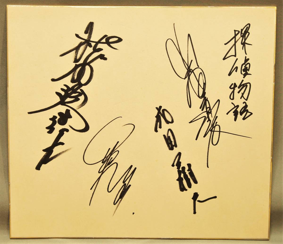 松田優作主演　『探偵物語』　直筆サイン　色紙 探偵物語 松田優作 成田三樹夫 山西道広 竹田かほり 古物 昭和(サイン