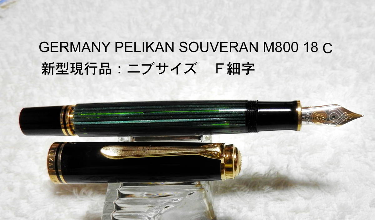 ペリカン スーベレーンM800、18C-750【F細字】緑縞。機能 