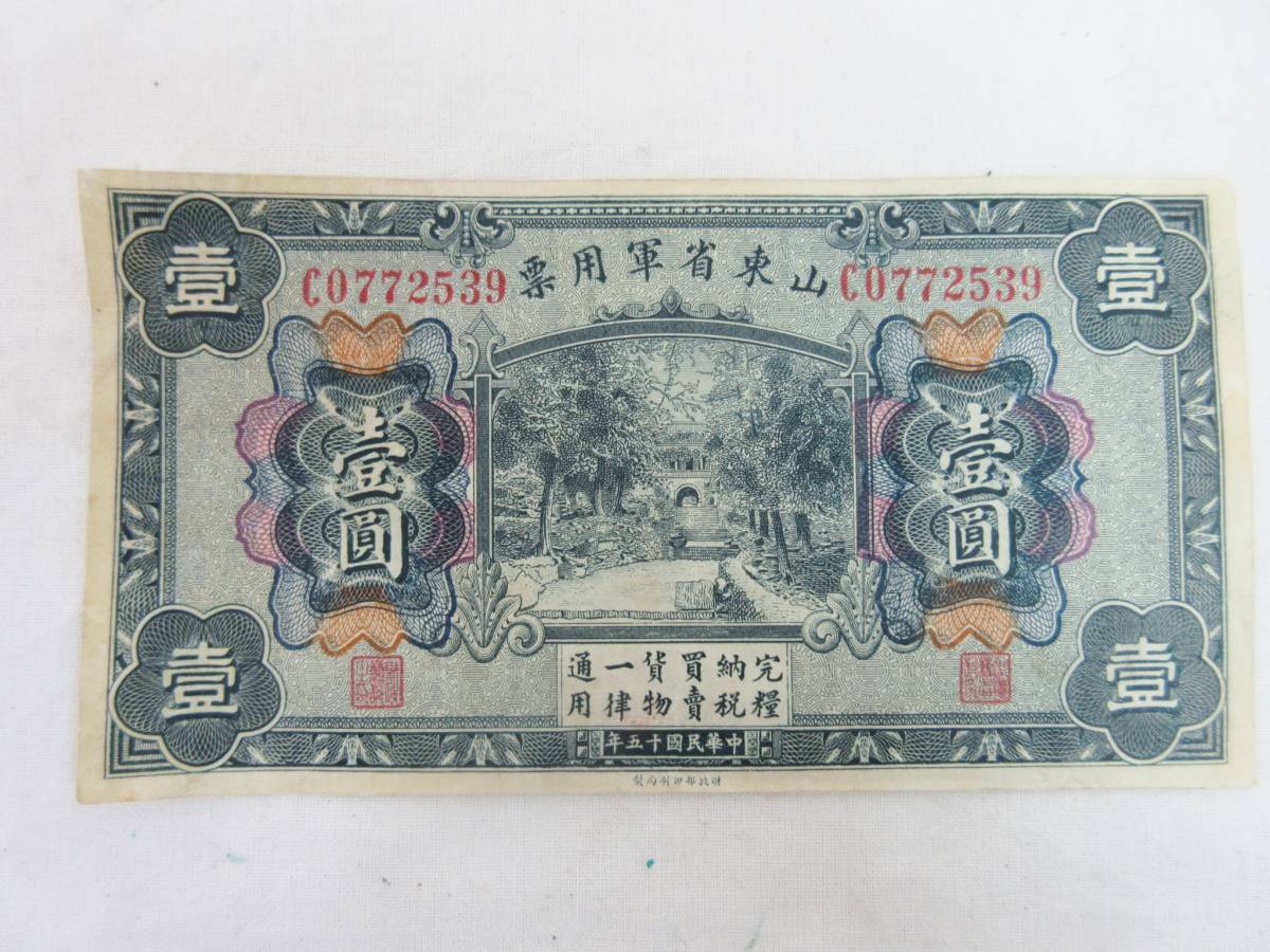  中国紙幣 壹圓 山東省軍用票 中華民国十五年 1926年 0525名ETR⑬(世界)｜売買されたオークション情報、yahooの商品情報をアーカイブ公開 - オークファン 世界