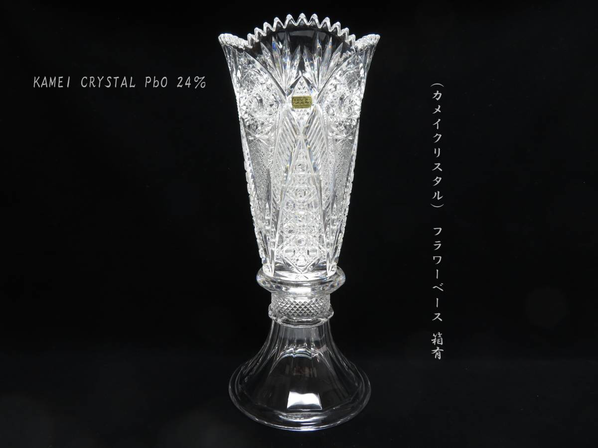KAMEI CRYSTAL PbO 24％ （カメイクリスタル） フラワーベース 箱有