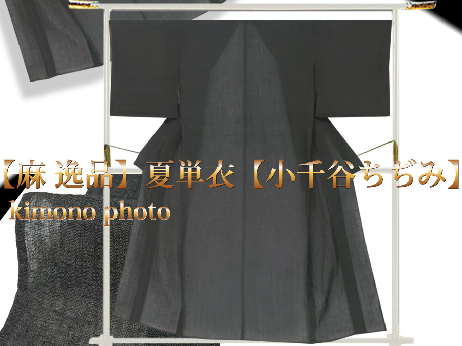 送料無料】【単衣】美品【麻 逸品】夏単衣【小千谷ちぢみ】お仕立て上がり