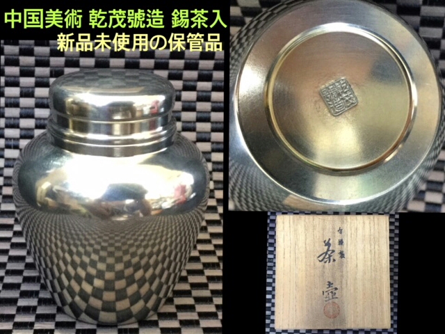 □ 中国美術 貴重※新品未使用保管品・ 乾茂號造 錫茶入れ 本物保証品
