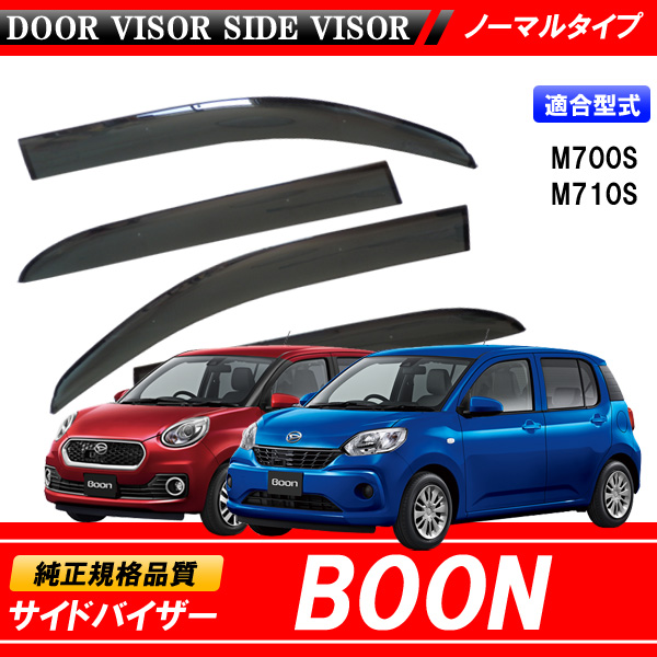 ドアバイザー ブーン BOON M700S MA710S 専用 サイドバイザー 【安心の両面テープ・金具のダブル固定】