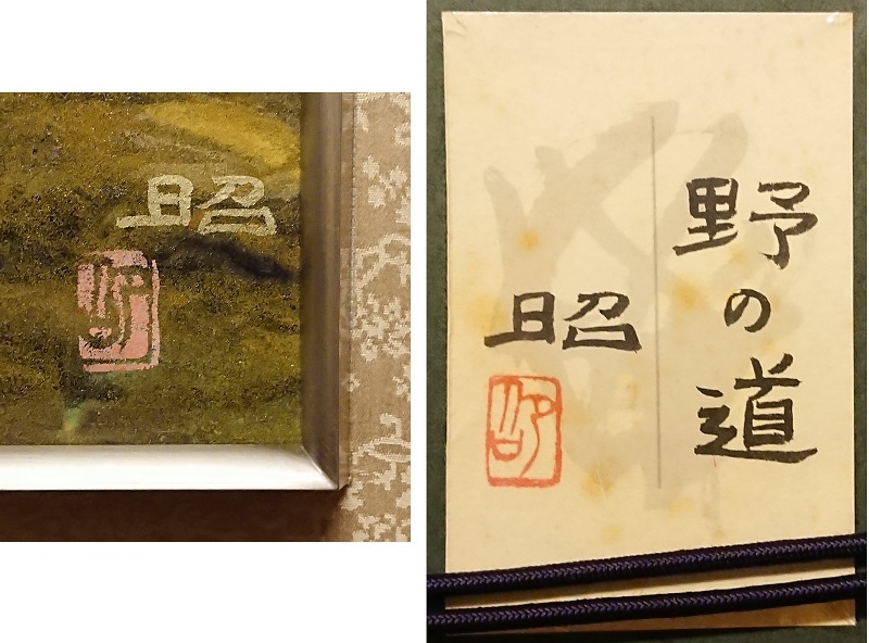 下保昭「野の道」6号 共シール 彩色 名鑑1，200万 日展