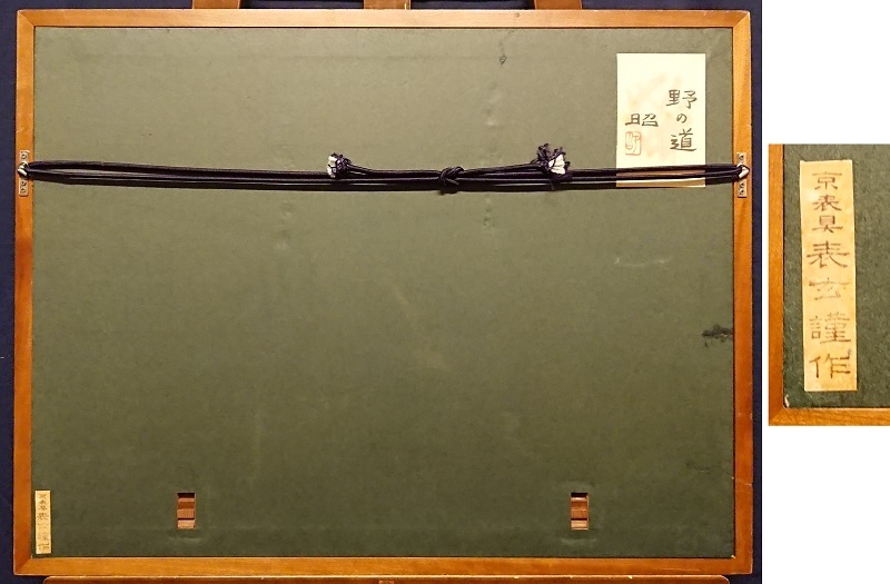 下保昭「野の道」6号 共シール 彩色 名鑑1，200万 日展