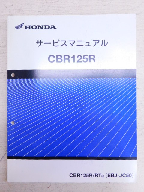 赤字超特価，定番人気 あ1034 ホンダ サービスマニュアル CBR125R バイク HONDA 純正 点検 調整 整備要領 カタログ 本 整備書 車検(CBR)｜売買されたオークション情報、yahooの商品情報をアーカイブ公開 - オークファン CBR