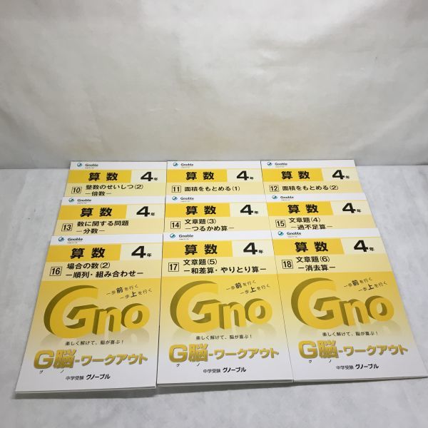 グノーブル 4年 算数1年間 フル教材セット192冊テキスト他テスト問題等