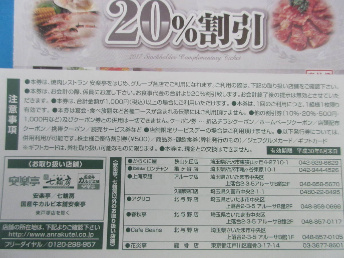 6/30【即決可】安楽亭☆株主優待券【8，000円分（500円×16枚）＋20 