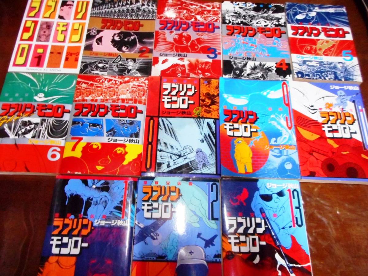 【希少】ラブリン・モンロー 1〜7巻　全巻初版　ジョージ秋山 激レア）「ラブリン・モンロー 全巻」ジョージ秋山 【公式通販】