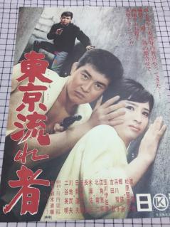 映画ポスター　映画館用特大サイズ　東京流れ者 古い映画ポスター「東京流れ者」 渡哲也 松原智恵子(映画)｜売買された