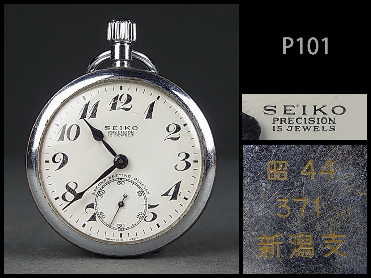 P101☆昭和レトロ 国鉄懐中時計/SEIKO昭和44年新潟支社刻印あり
