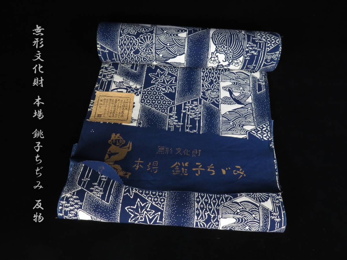 無形文化財 本場 銚子ちぢみ 反物 ○ 着物 和装小物 仕立て 伝統工芸