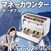 経理や会計、レジの集計に最適！ポータブルマネー(紙幣 )カウンター【小型マネーカウンター OK1000】